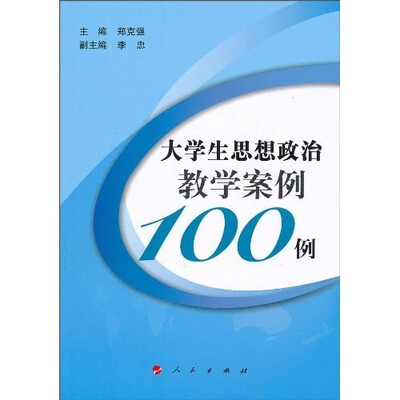 

大学生思想政治教学案例100例