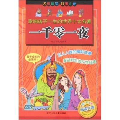 

影响孩子一生的世界十大名著：一千零一夜