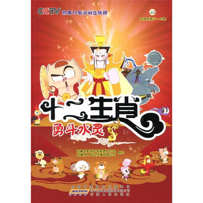 

十二生肖：勇斗水灵（连续剧第37-40集）