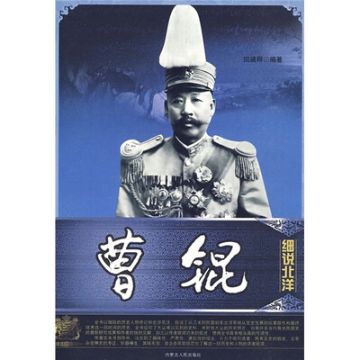 

细说北洋：曹锟