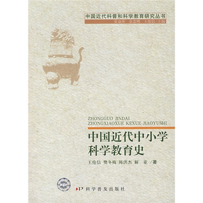 

中国近代中小学科学教育史