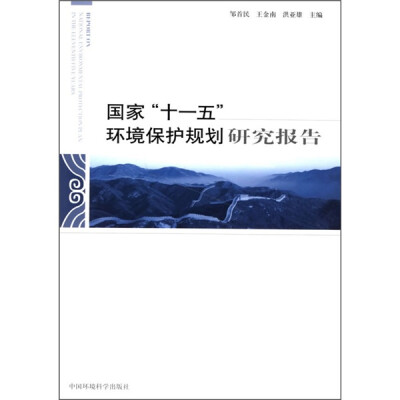 

国家“十一五”环境保护规划研究报告