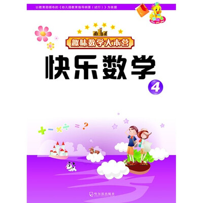 

趣味数学大本营：快乐数学4