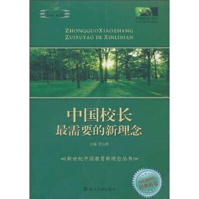 

中国校长最需要的新理念