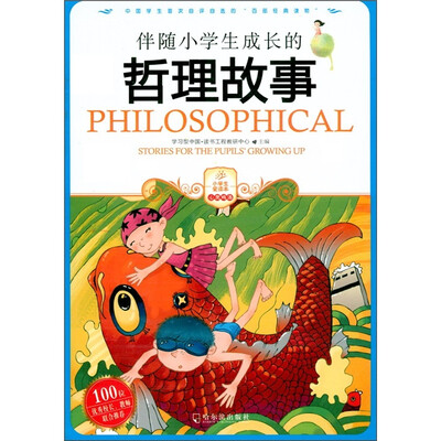 

伴随小学生成长的哲理故事
