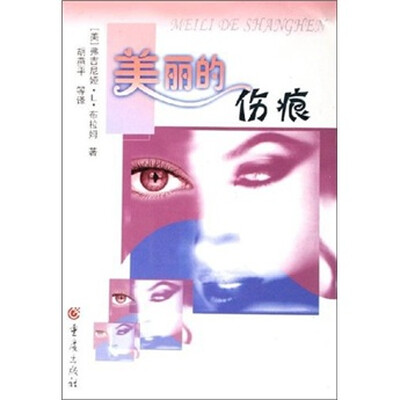 

美丽的伤痕