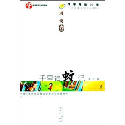 

改革开放30年中国儿童文学金品30部：千里追蚊记