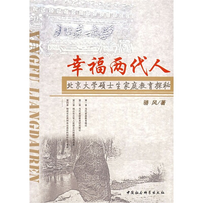 

幸福两代人：北京大学硕士生家庭教育探秘