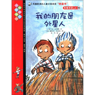 

我爱阅读丛书（58）：我的朋友是外星人