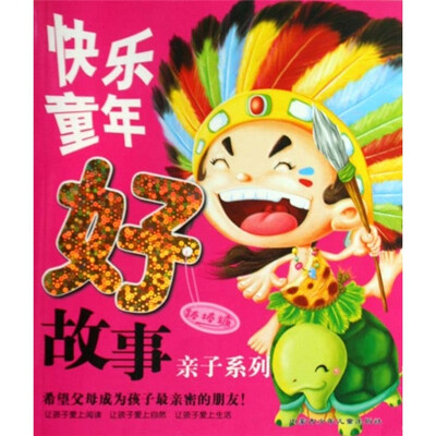 

快乐童年好故事：棒棒糖