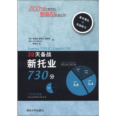 

新题型托业丛书：20天备战新托业730分（附MP3光盘1张）
