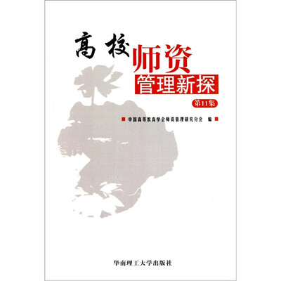 

高校师资管理新探（第11集）