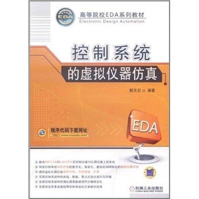 

高等院校EDA系列教材：控制系统的虚拟仪器仿真