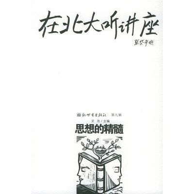 

在北大听讲座9：思想的精髓