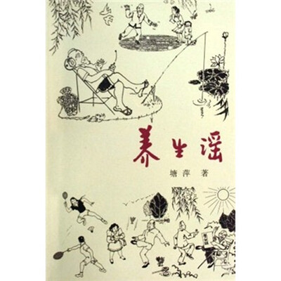 

养生谣