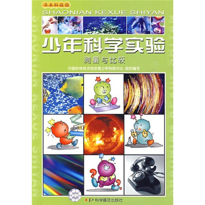 

少年科学实验：测量与比较