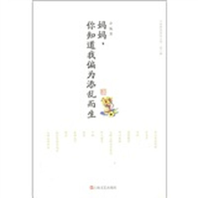 

妈妈，你知道我偏为添乱而生