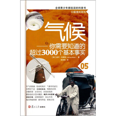 

口袋里的百科·气候：你需要知道的超过3000个基本事实（全球青少年都在读的科普书）