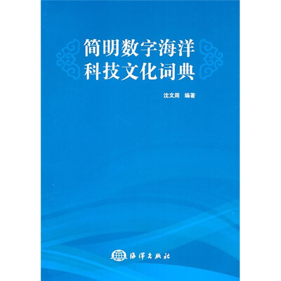 

简明数字海洋科技文化词典