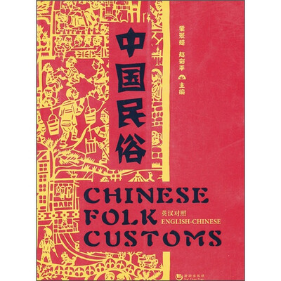 

中国民俗（英汉对照）
