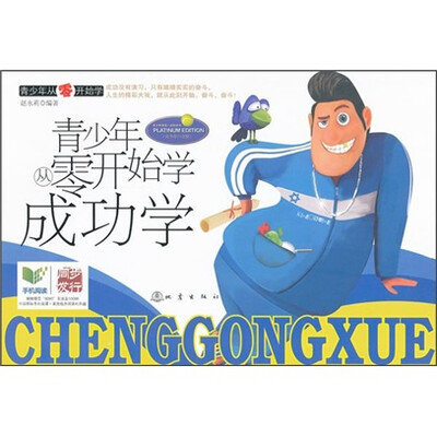 

青少年从零开始学：成功学（青少年白金版）