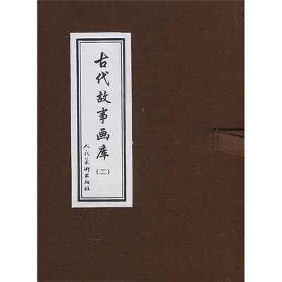 

古代故事画库2（共8册）