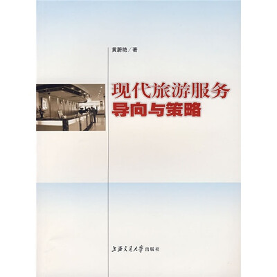 

现代旅游服务导向与策略