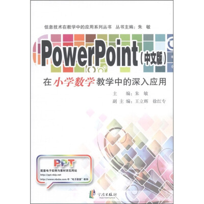 

信息技术在教学中的应用系列丛书：PowerPoint（中文版）在小学数学教学中的深入应用