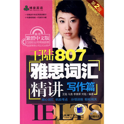 

王陆807雅思词汇精讲：写作篇（附光盘1张）