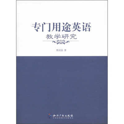 

专门用途英语教学研究