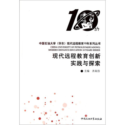 

中国石油大学华东现代远程教育10年系列丛书：现代远程教育创新实践与探索