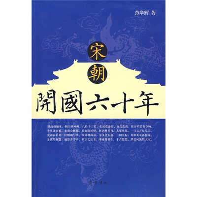 

宋朝开国六十年