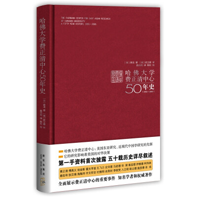 

哈佛大学费正清中心50年史