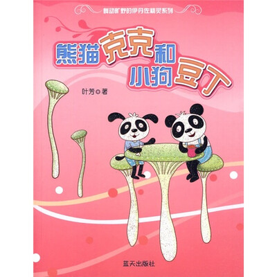 

熊猫克克和小狗豆丁