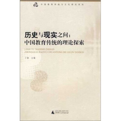 

历史与现实之间：中国教育传统的理论探索