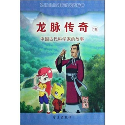 

龙脉传奇18：中国古代科学家的故事·荀勖