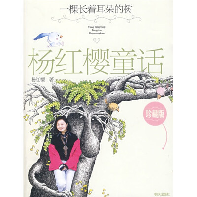 

杨红樱童话珍藏版：一棵长着耳朵的树