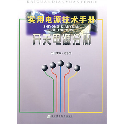 

实用电源技术手册：开关电源分册