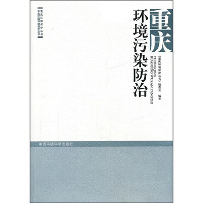 

重庆环境污染防治