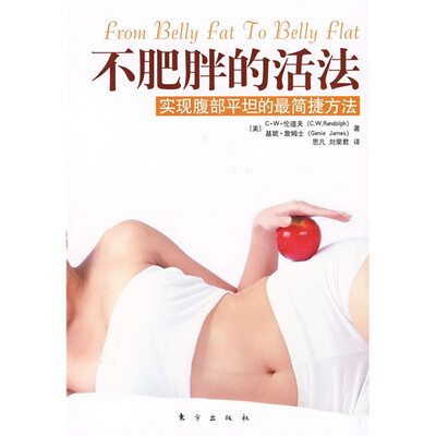 

不肥胖的活法实现腹部平坦的最简捷方法