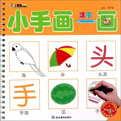 

小笨熊典藏·小手画一画：汉字