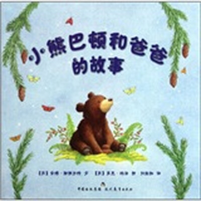 

小熊巴顿和爸爸的故事