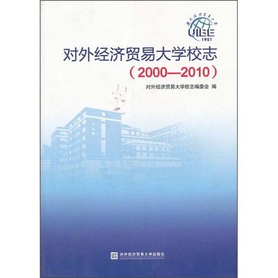 

对外经济贸易大学校志（2000-2010）