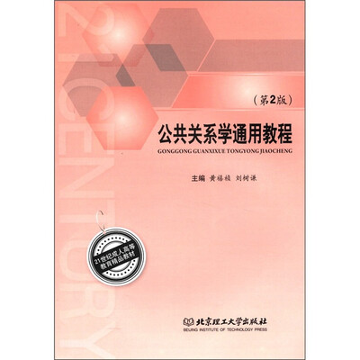 

21世纪成人高等教育精品教材：公共关系学通用教程（第2版）