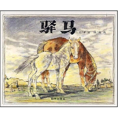 

信谊绘本世界精选图画书：驿马