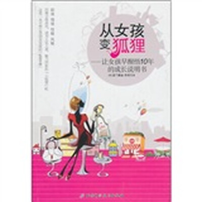 

从女孩变狐狸：让女孩早醒悟10年的成长说明书