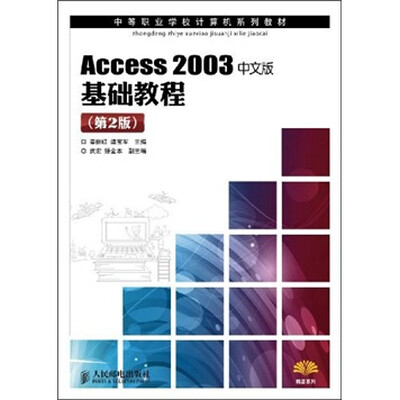 

Access 2003中文版基础教程（第2版）