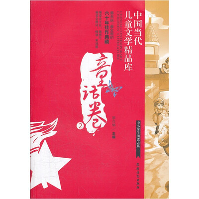 

中国当代儿童文学精品库：童话卷2