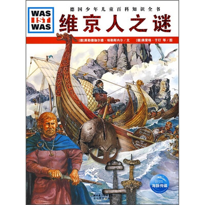 

什么是什么：维京人之谜