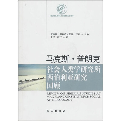 

马克斯·普朗克：社会人类学研究所西伯利亚研究回顾